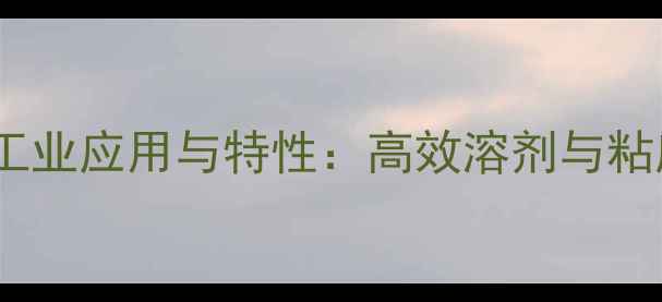 图片 PEG-6000溶液的工业应用与特性：高效溶剂与粘度调节剂全指南1.jpg