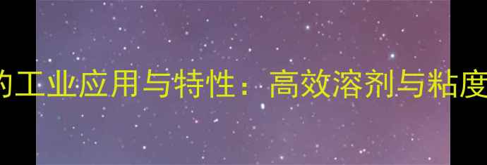 图片 PEG-6000溶液的工业应用与特性：高效溶剂与粘度调节剂全指南2.jpg
