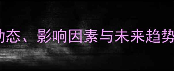 图片 PE原料价格波动全：市场动态、影响因素与未来趋势（中国化工网权威数据）1.jpg