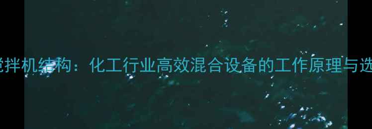 图片 PE桶式搅拌机结构：化工行业高效混合设备的工作原理与选型指南1.jpg