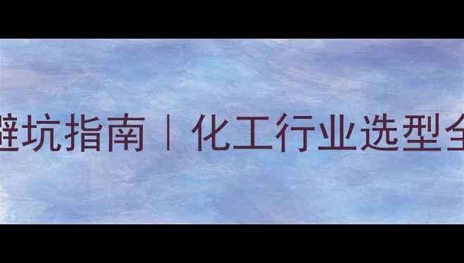 图片 PID调节器价格避坑指南｜化工行业选型全攻略+最新报价.jpg