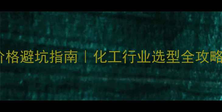 图片 PID调节器价格避坑指南｜化工行业选型全攻略+最新报价1.jpg