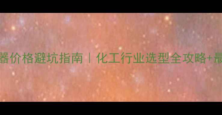 图片 PID调节器价格避坑指南｜化工行业选型全攻略+最新报价2.jpg
