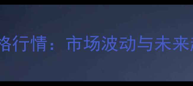 图片 PP-366原料价格行情：市场波动与未来趋势深度报告2.jpg