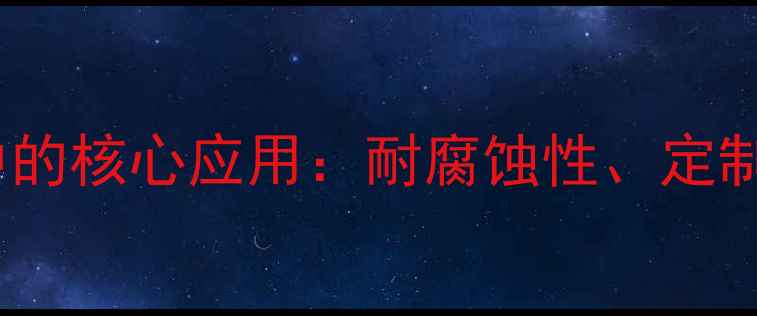 图片 PP储罐在化工贮槽中的核心应用：耐腐蚀性、定制化设计及行业案例2.jpg