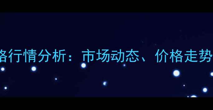 图片 PTA8月份价格行情分析：市场动态、价格走势与未来预测1.jpg