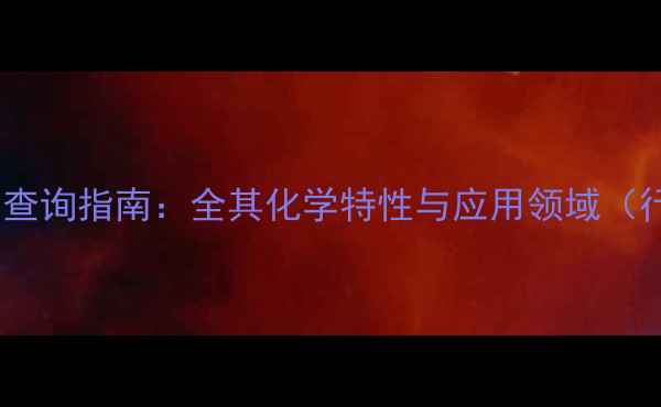 图片 PU树脂CAS号查询指南：全其化学特性与应用领域（行业白皮书）.jpg