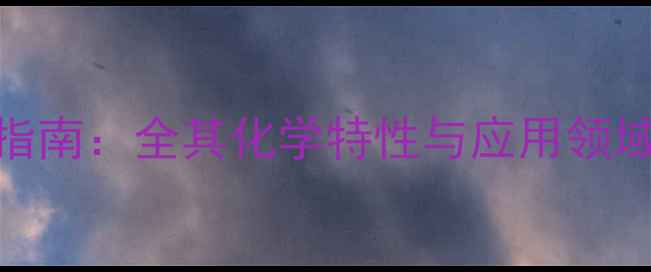 图片 PU树脂CAS号查询指南：全其化学特性与应用领域（行业白皮书）2.jpg