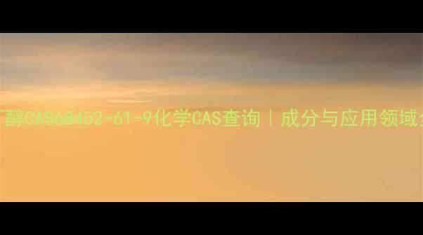 图片 R-2-丁醇CAS68452-61-9化学CAS查询｜成分与应用领域全指南.jpg