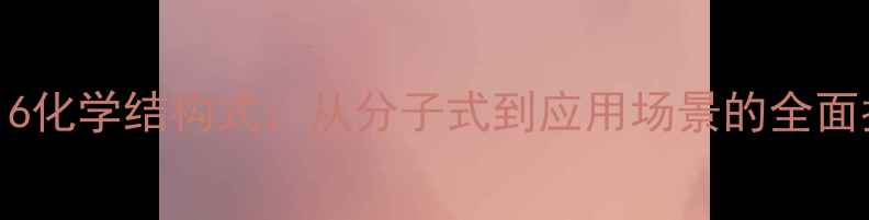 图片 R1316化学结构式：从分子式到应用场景的全面指南.jpg