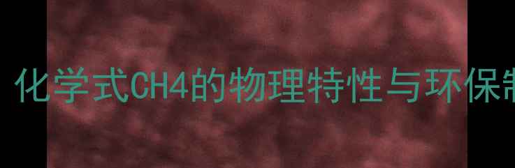 图片 R290分子结构：化学式CH4的物理特性与环保制冷剂应用指南.jpg