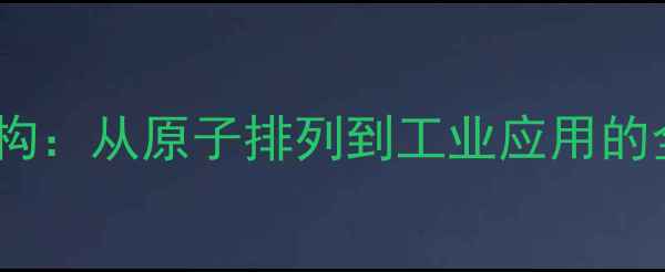 图片 Rg3分子结构：从原子排列到工业应用的全方位研究.jpg