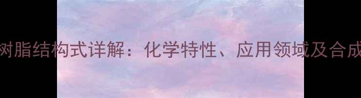 图片 Rink树脂结构式详解：化学特性、应用领域及合成方法.jpg