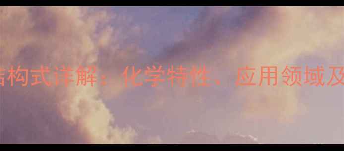 图片 Rink树脂结构式详解：化学特性、应用领域及合成方法1.jpg