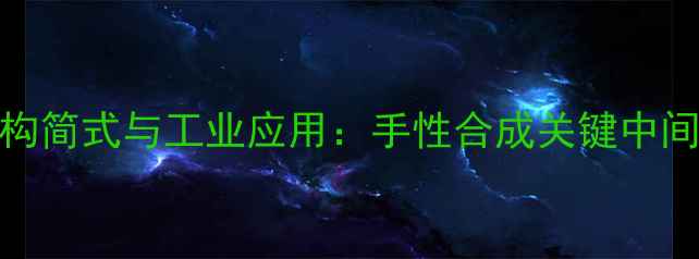 图片 S-2-溴丁烷结构简式与工业应用：手性合成关键中间体的化学特性.jpg