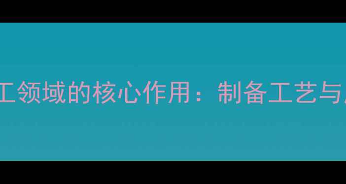 图片 SDS抽提液在化工领域的核心作用：制备工艺与应用场景全指南.jpg