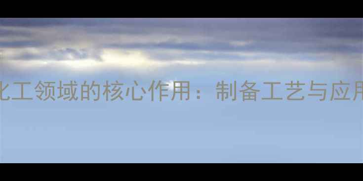 图片 SDS抽提液在化工领域的核心作用：制备工艺与应用场景全指南2.jpg