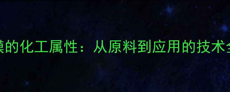 图片 TAC薄膜的化工属性：从原料到应用的技术全指南2.jpg