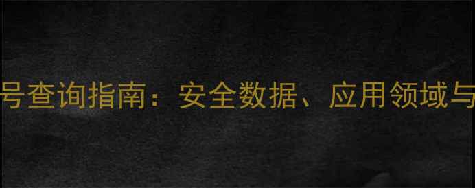 图片 TI化学品CAS号查询指南：安全数据、应用领域与合规标准全1.jpg