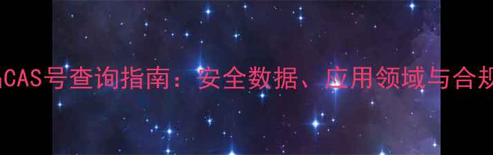 图片 TI化学品CAS号查询指南：安全数据、应用领域与合规标准全2.jpg
