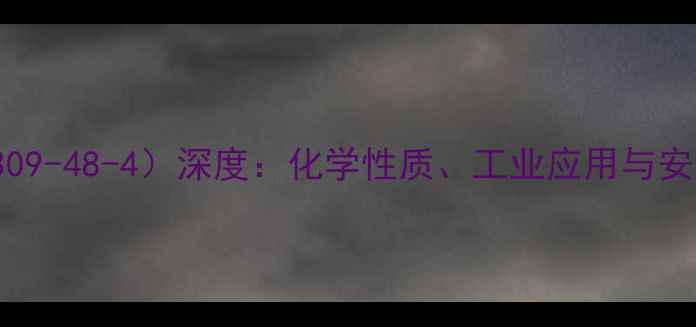 图片 TMBP（CAS1309-48-4）深度：化学性质、工业应用与安全生产指南1.jpg