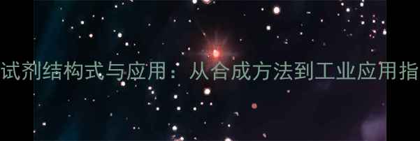 图片 TMS试剂结构式与应用：从合成方法到工业应用指南1.jpg