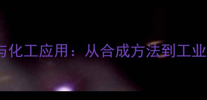 图片 TP95分子结构与化工应用：从合成方法到工业生产关键技术2.jpg