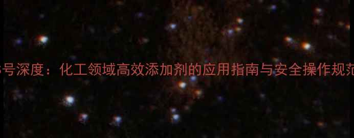 图片 TX-10CAS号深度：化工领域高效添加剂的应用指南与安全操作规范（版）1.jpg