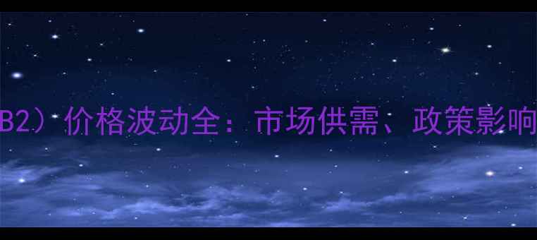图片 VB2（维生素B2）价格波动全：市场供需、政策影响与行业趋势2.jpg