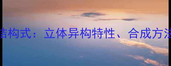 图片 Z-丙醇化学结构式：立体异构特性、合成方法及工业应用.jpg