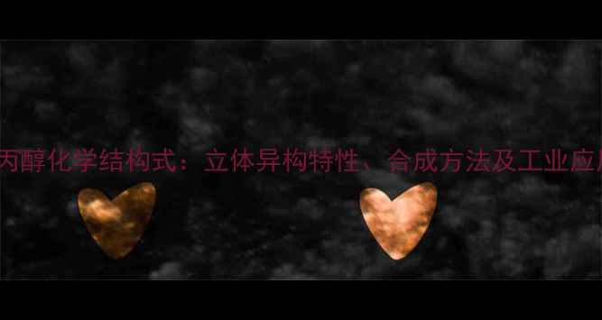 图片 Z-丙醇化学结构式：立体异构特性、合成方法及工业应用2.jpg