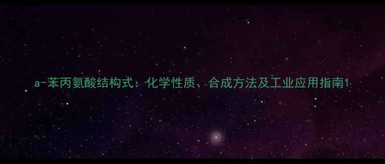 图片 a-苯丙氨酸结构式：化学性质、合成方法及工业应用指南1.jpg
