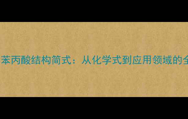 图片 a氨基苯丙酸结构简式：从化学式到应用领域的全攻略.jpg