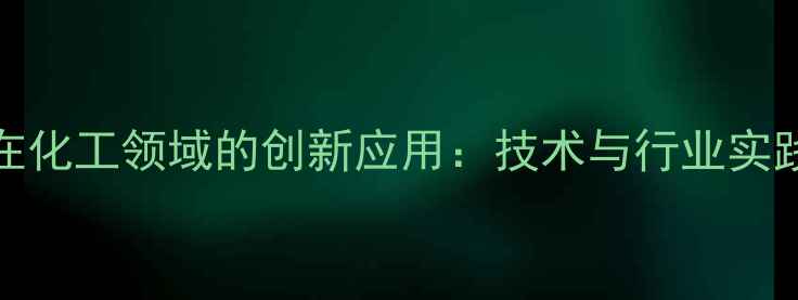 图片 deeT在化工领域的创新应用：技术与行业实践指南.jpg