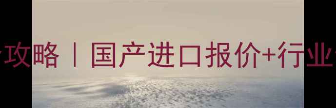 图片 dispase价格查询全攻略｜国产进口报价+行业动态+采购避坑指南.jpg