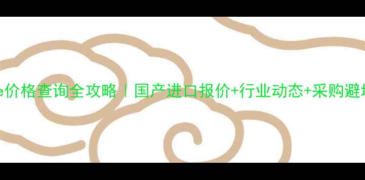 图片 dispase价格查询全攻略｜国产进口报价+行业动态+采购避坑指南1.jpg