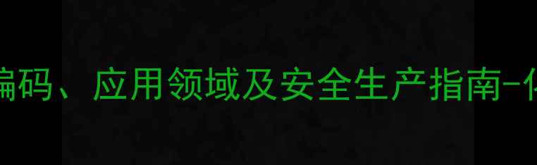 图片 dl丙氨酸cas编码、应用领域及安全生产指南-化工行业权威2.jpg