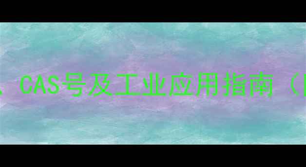 图片 dnacarrier化学结构、CAS号及工业应用指南（附供应商选择标准）1.jpg