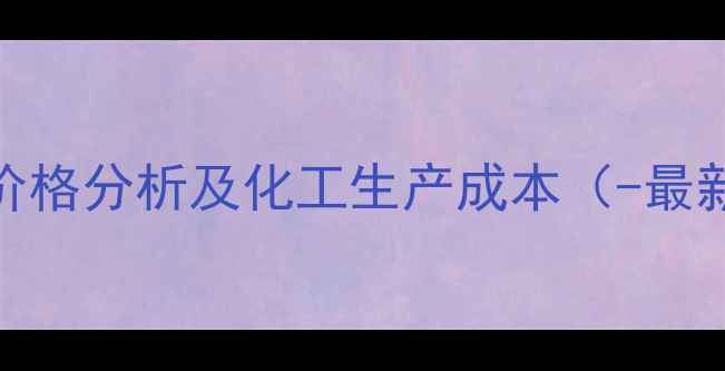 图片 i型胶原蛋白价格分析及化工生产成本（-最新市场数据）1.jpg
