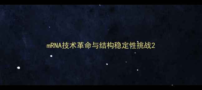 图片 mRNA技术革命与结构稳定性挑战2.jpg