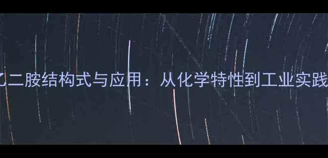 图片 n-丙基乙二胺结构式与应用：从化学特性到工业实践全指南2.jpg