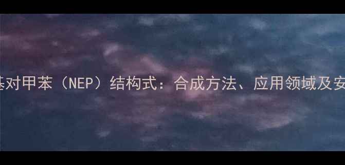 图片 n-甲基n-乙基对甲苯（NEP）结构式：合成方法、应用领域及安全操作指南1.jpg
