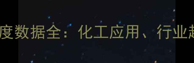 图片 n-甲基环己胺密度数据全：化工应用、行业趋势与产品特性2.jpg