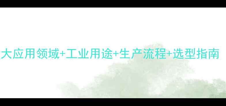 图片 n-苄基乙醇胺十大应用领域+工业用途+生产流程+选型指南（附配方案例）2.jpg