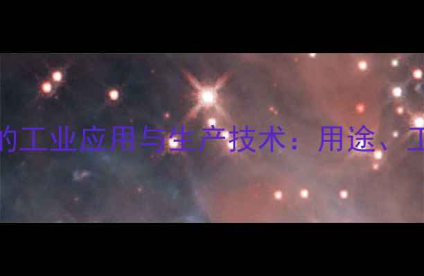 图片 nn-二甲基乙醇的工业应用与生产技术：用途、工艺及安全指南1.jpg