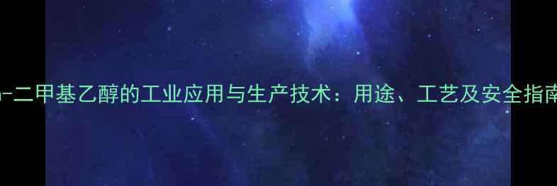 图片 nn-二甲基乙醇的工业应用与生产技术：用途、工艺及安全指南2.jpg