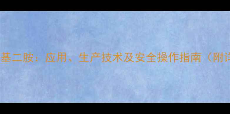 图片 nn二烷基甲基二胺：应用、生产技术及安全操作指南（附详细配方）1.jpg