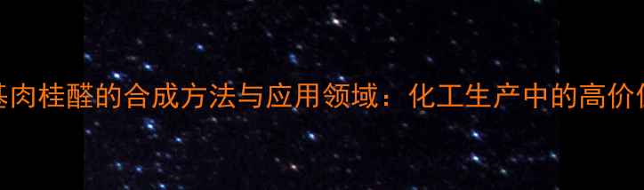 图片 nn二甲基肉桂醛的合成方法与应用领域：化工生产中的高价值化合物.jpg