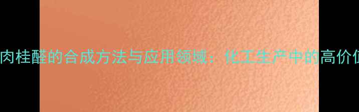 图片 nn二甲基肉桂醛的合成方法与应用领域：化工生产中的高价值化合物1.jpg