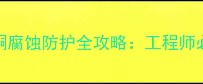 图片 n甲基吡咯烷酮腐蚀防护全攻略：工程师必看解决方案2.jpg